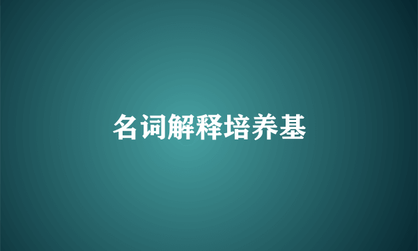 名词解释培养基