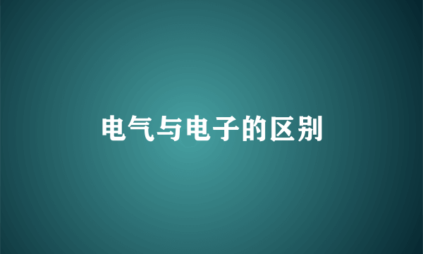 电气与电子的区别