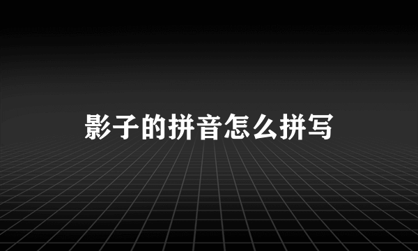 影子的拼音怎么拼写