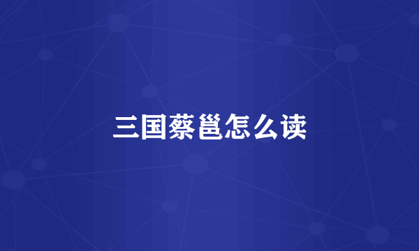 三国蔡邕怎么读