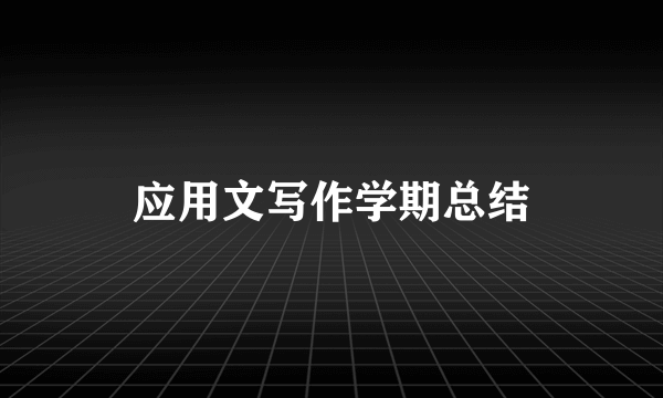 应用文写作学期总结