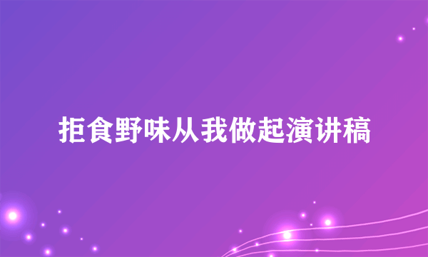 拒食野味从我做起演讲稿