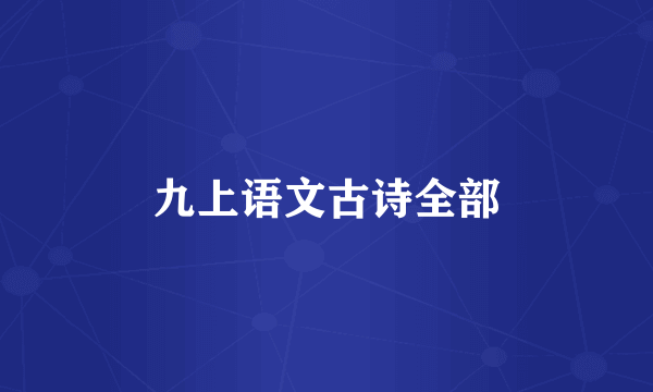 九上语文古诗全部