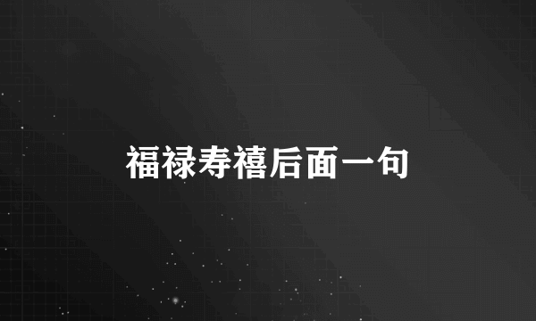福禄寿禧后面一句