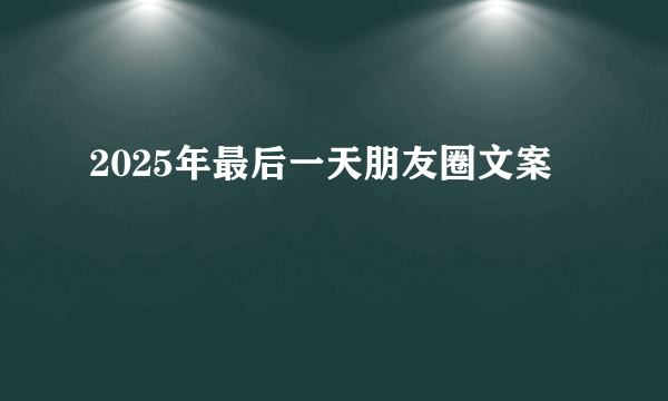 2025年最后一天朋友圈文案