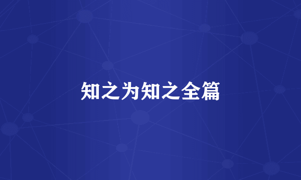 知之为知之全篇