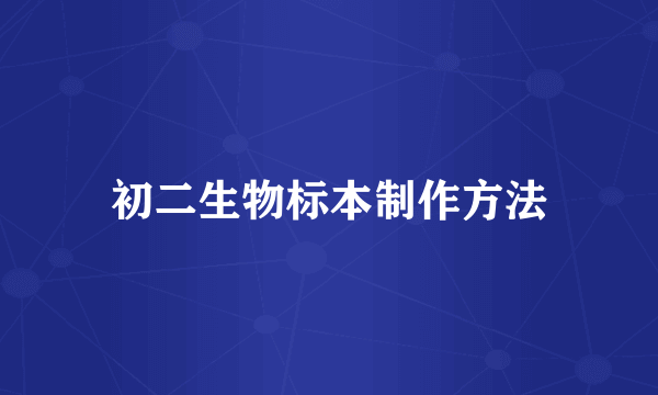 初二生物标本制作方法