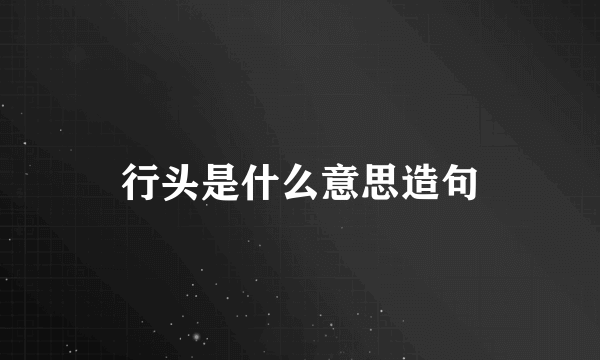 行头是什么意思造句