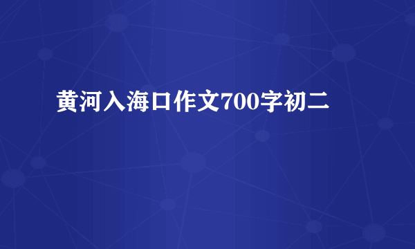 黄河入海口作文700字初二