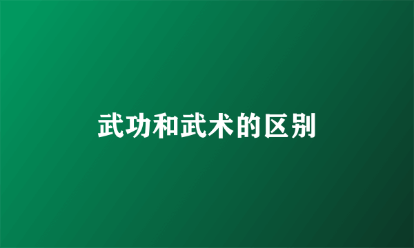 武功和武术的区别