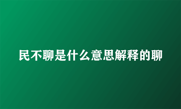 民不聊是什么意思解释的聊