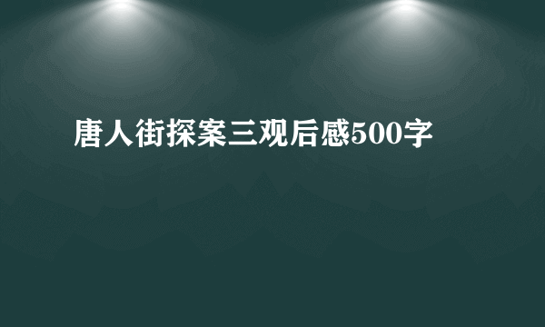 唐人街探案三观后感500字