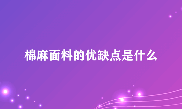 棉麻面料的优缺点是什么