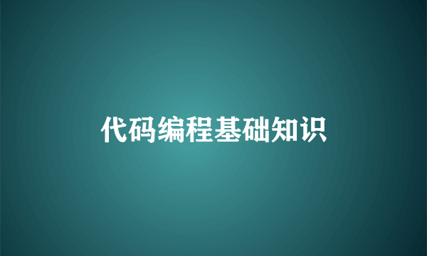 代码编程基础知识