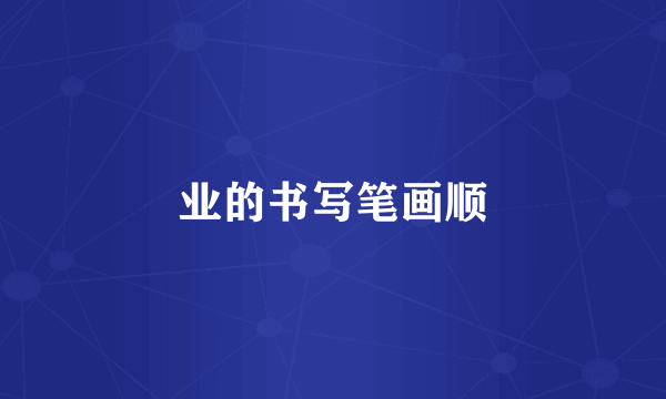业的书写笔画顺