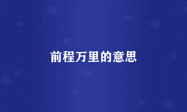 前程万里的意思