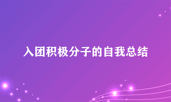 入团积极分子的自我总结