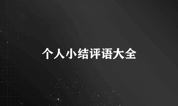 个人小结评语大全