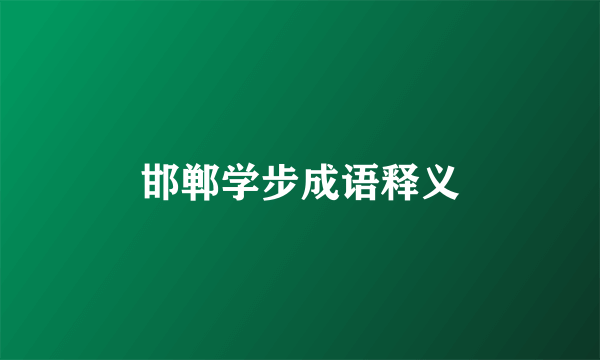 邯郸学步成语释义