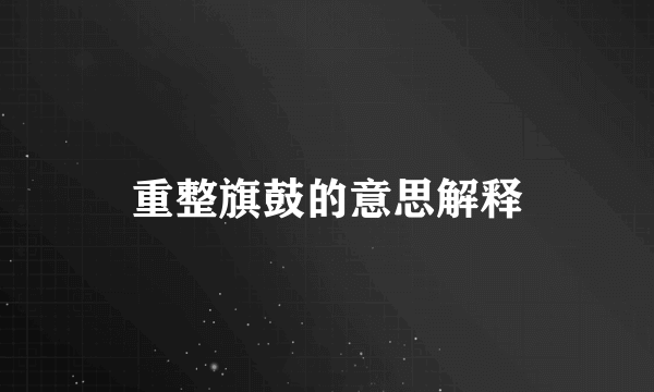 重整旗鼓的意思解释