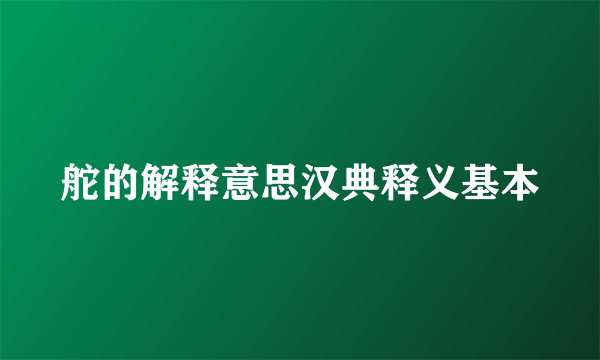 舵的解释意思汉典释义基本