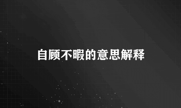 自顾不暇的意思解释