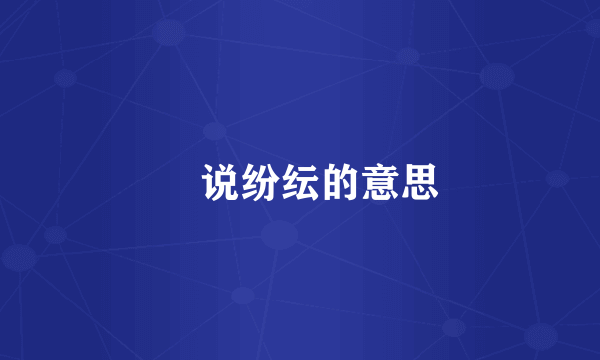 衆说纷纭的意思