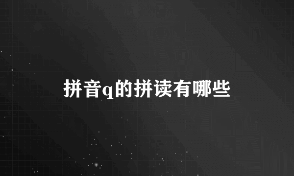 拼音q的拼读有哪些