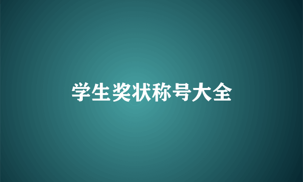 学生奖状称号大全