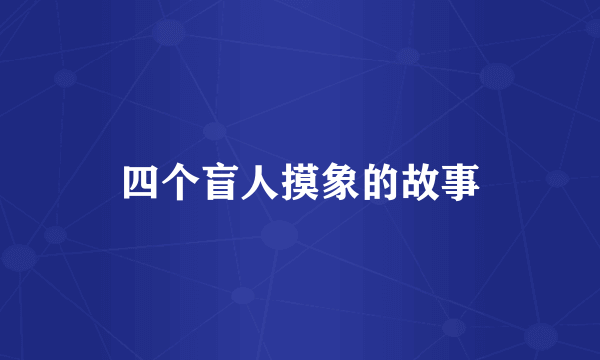 四个盲人摸象的故事