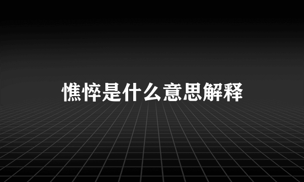 憔悴是什么意思解释