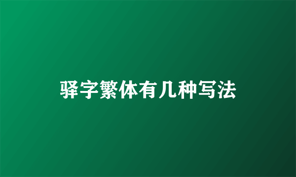 驿字繁体有几种写法