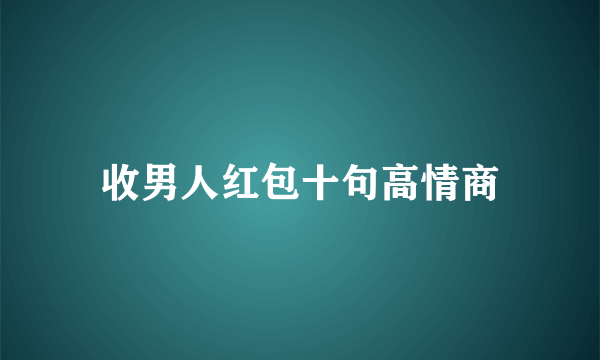收男人红包十句高情商
