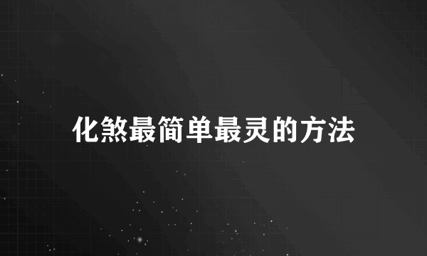 化煞最简单最灵的方法