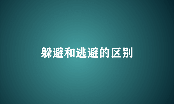 躲避和逃避的区别