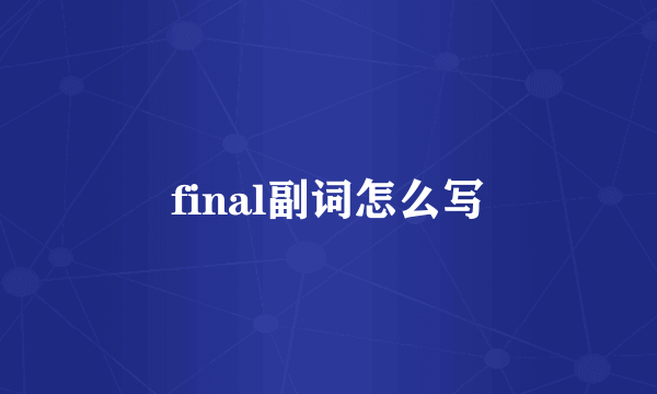 final副词怎么写