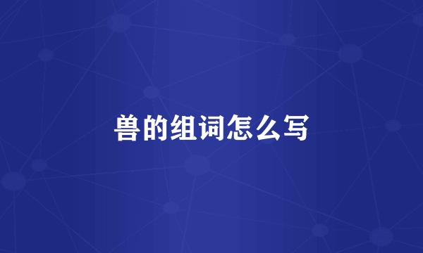 兽的组词怎么写
