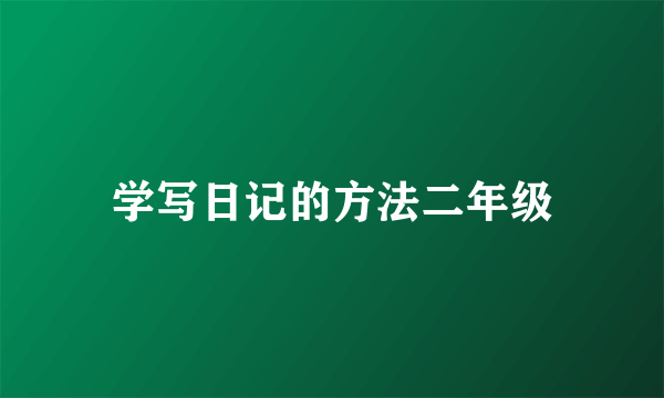 学写日记的方法二年级