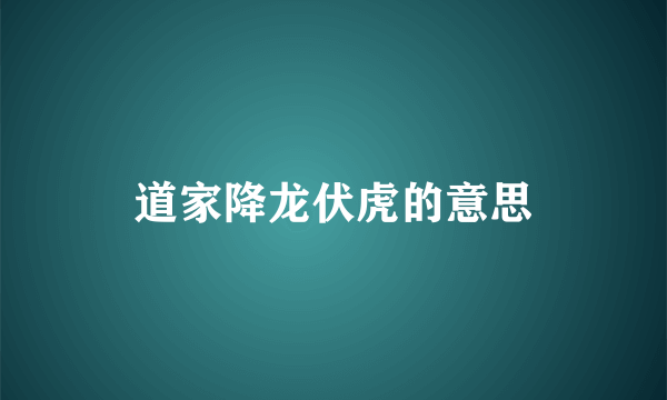 道家降龙伏虎的意思