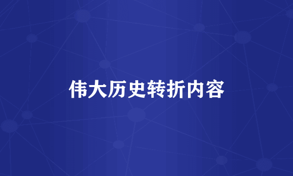伟大历史转折内容