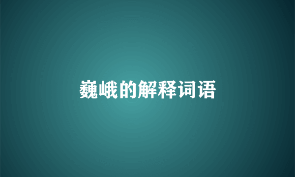 巍峨的解释词语
