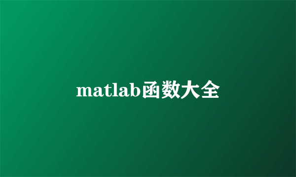 matlab函数大全