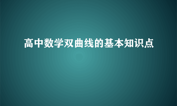 高中数学双曲线的基本知识点