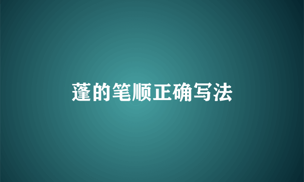 蓬的笔顺正确写法