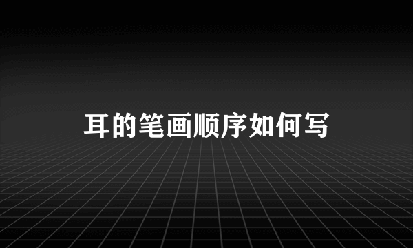 耳的笔画顺序如何写