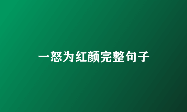 一怒为红颜完整句子