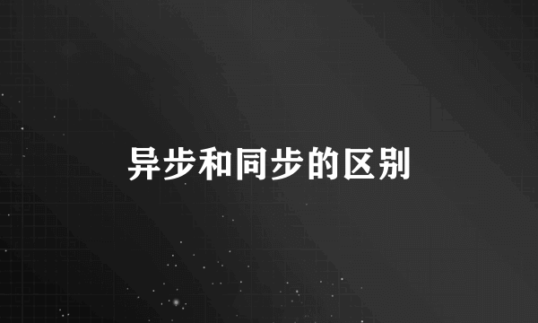 异步和同步的区别