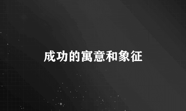 成功的寓意和象征