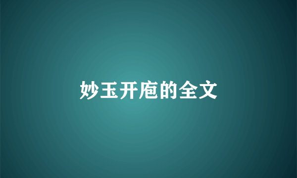 妙玉开庖的全文
