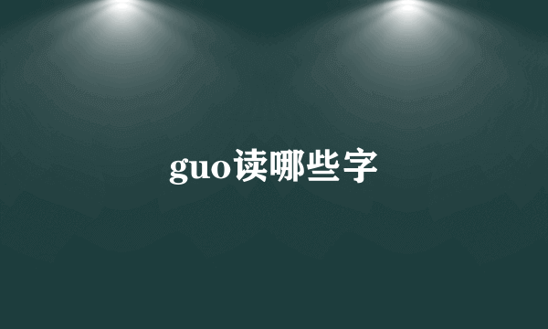 guo读哪些字